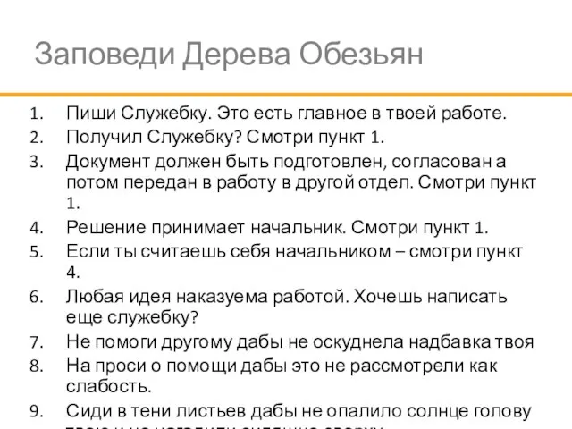 Заповеди Дерева Обезьян Пиши Служебку. Это есть главное в твоей работе. Получил