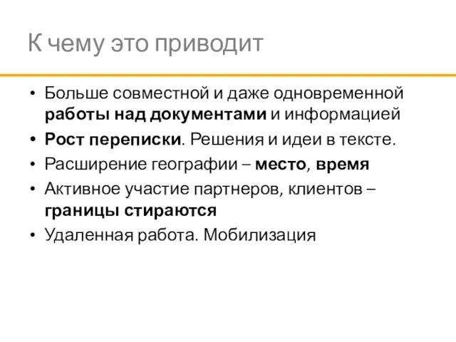 К чему это приводит Больше совместной и даже одновременной работы над документами