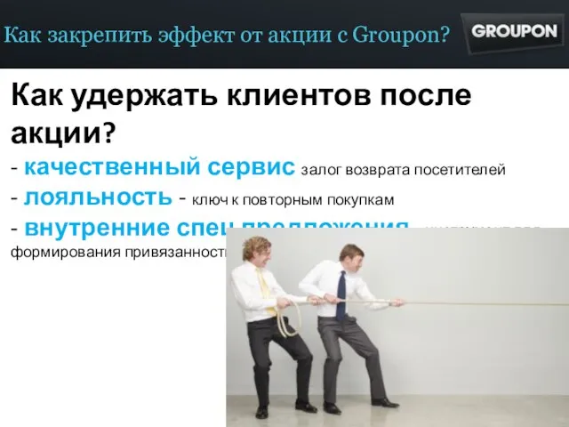 Как закрепить эффект от акции с Groupon? Как удержать клиентов после акции?