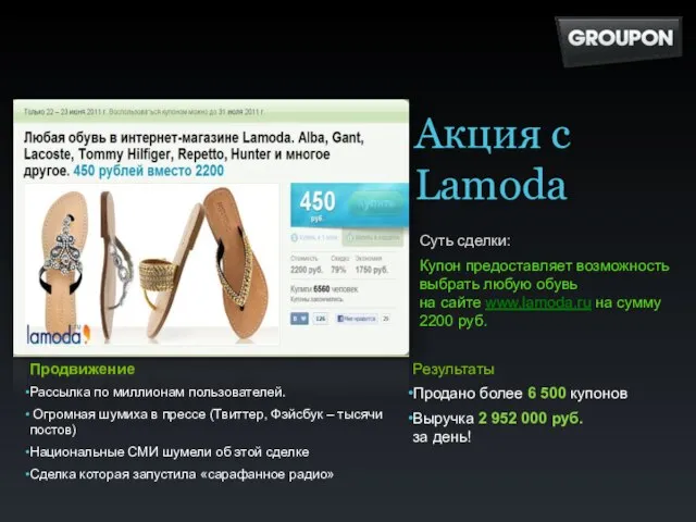Суть сделки: Купон предоставляет возможность выбрать любую обувь на сайте www.lamoda.ru на