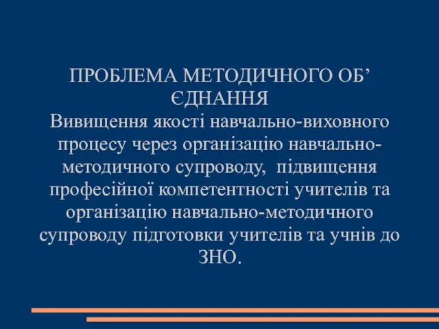 ПРОБЛЕМА МЕТОДИЧНОГО ОБ’ЄДНАННЯ Вивищення якості навчально-виховного процесу через організацію навчально-методичного супроводу, підвищення