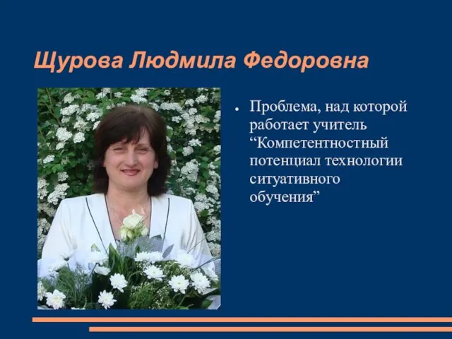 Щурова Людмила Федоровна Проблема, над которой работает учитель “Компетентностный потенциал технологии ситуативного обучения”