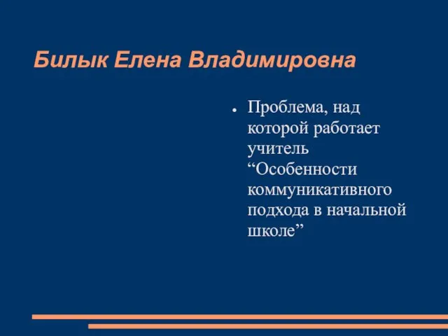 Билык Елена Владимировна Проблема, над которой работает учитель “Особенности коммуникативного подхода в начальной школе”