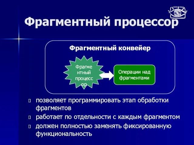 Фрагментный процессор позволяет программировать этап обработки фрагментов работает по отдельности с каждым