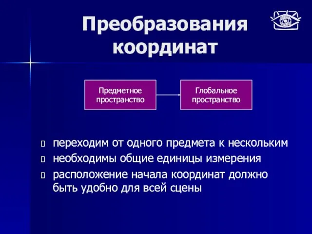 Преобразования координат переходим от одного предмета к нескольким необходимы общие единицы измерения