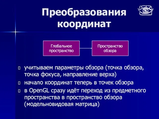 Преобразования координат учитываем параметры обзора (точка обзора, точка фокуса, направление верха) начало