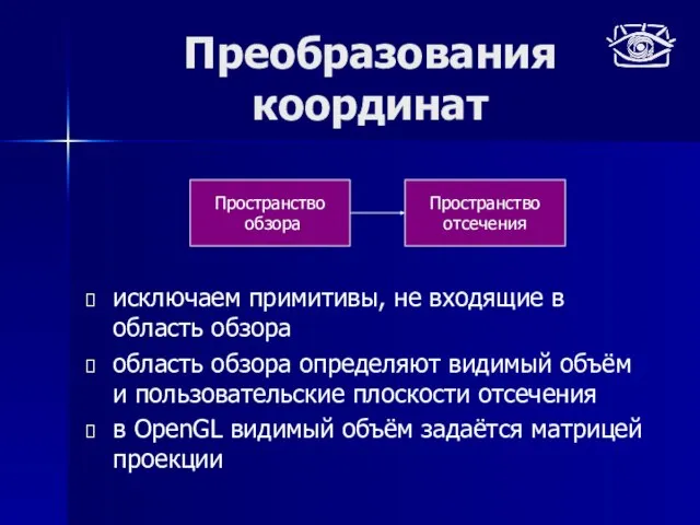 Преобразования координат исключаем примитивы, не входящие в область обзора область обзора определяют