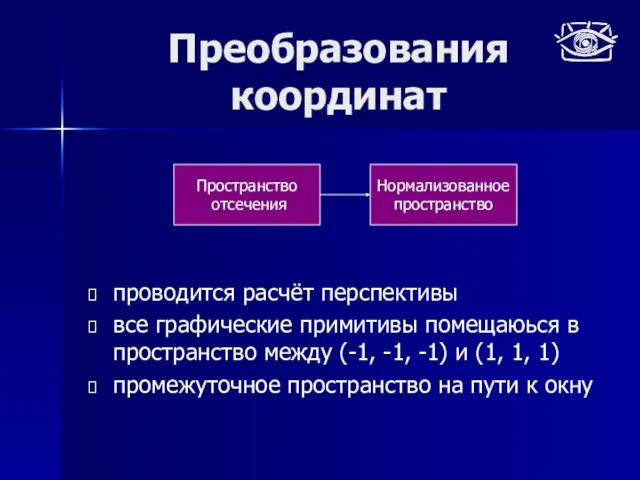 Преобразования координат проводится расчёт перспективы все графические примитивы помещаюься в пространство между