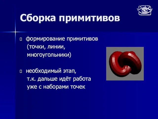 Сборка примитивов формирование примитивов (точки, линии, многоугольники) необходимый этап, т.к. дальше идёт