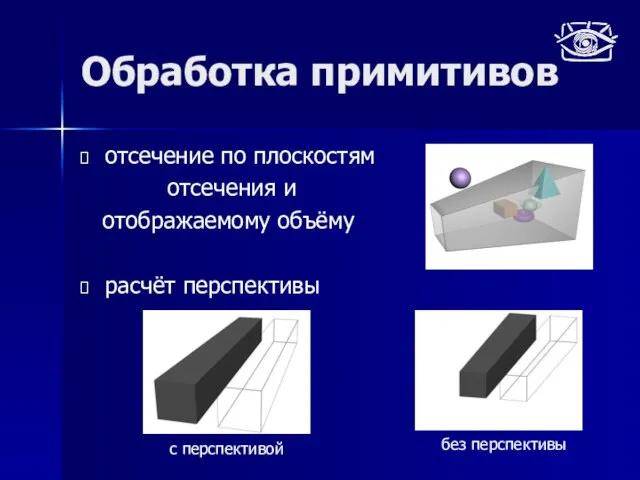 Обработка примитивов отсечение по плоскостям отсечения и отображаемому объёму расчёт перспективы с перспективой без перспективы