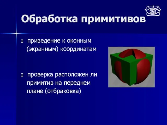 Обработка примитивов приведение к оконным (экранным) координатам проверка расположен ли примитив на переднем плане (отбраковка)