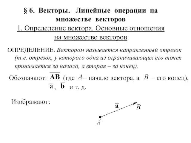 § 6. Векторы. Линейные операции на множестве векторов 1. Определение вектора. Основные