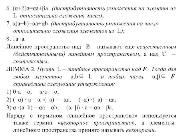 6. (α+β)a=αa+βa (дистрибутивность умножения на элемент из L относительно сложения чисел); 7.