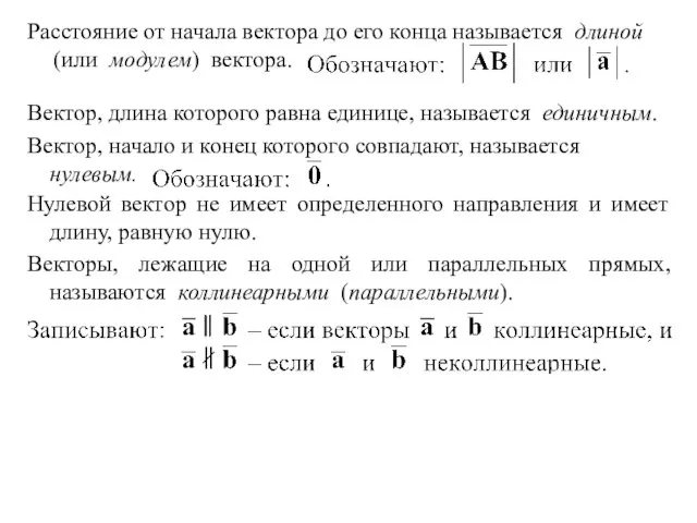 Расстояние от начала вектора до его конца называется длиной (или модулем) вектора.