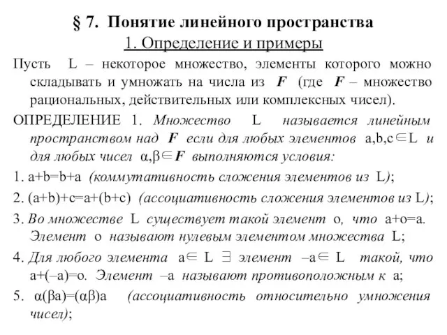 § 7. Понятие линейного пространства 1. Определение и примеры Пусть L –