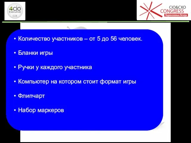 Инвентарь Количество участников – от 5 до 56 человек. Бланки игры Ручки