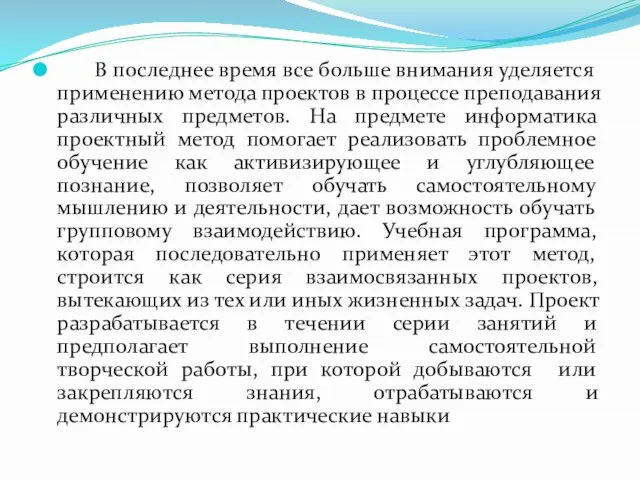 В последнее время все больше внимания уделяется применению метода проектов в процессе