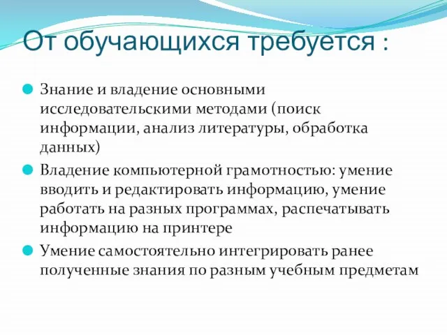 От обучающихся требуется : Знание и владение основными исследовательскими методами (поиск информации,