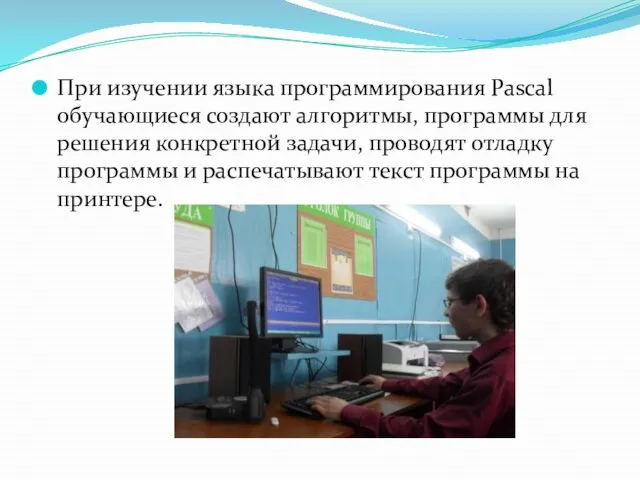 При изучении языка программирования Pascal обучающиеся создают алгоритмы, программы для решения конкретной
