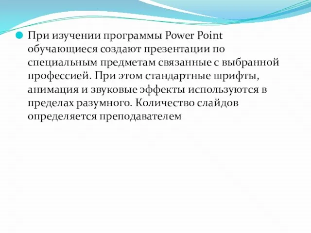 При изучении программы Power Point обучающиеся создают презентации по специальным предметам связанные