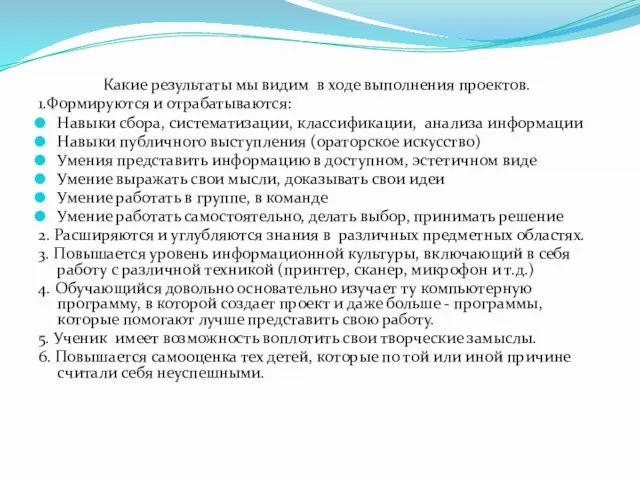 Какие результаты мы видим в ходе выполнения проектов. 1.Формируются и отрабатываются: Навыки