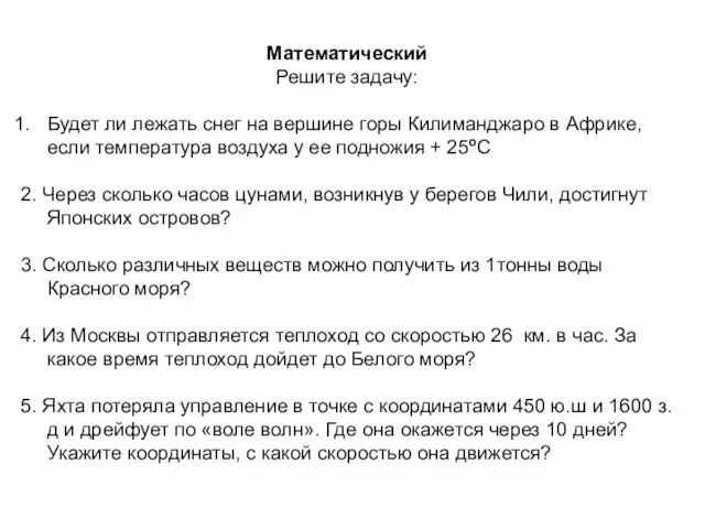 Математический Решите задачу: Будет ли лежать снег на вершине горы Килиманджаро в