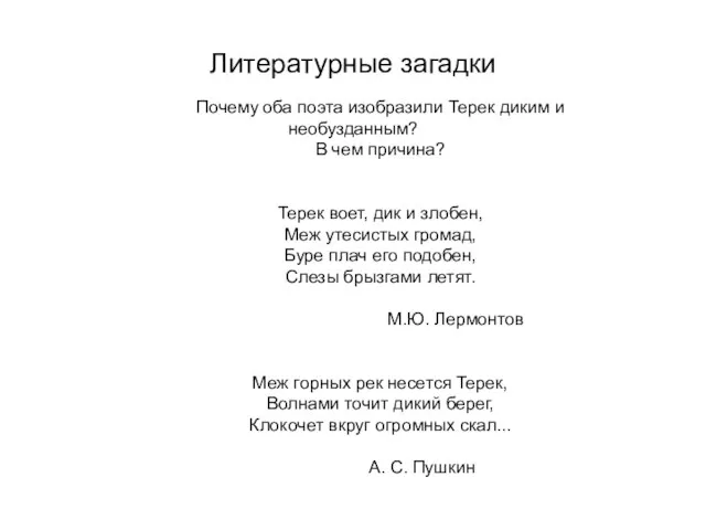 Литературные загадки Почему оба поэта изобразили Терек диким и необузданным? В чем