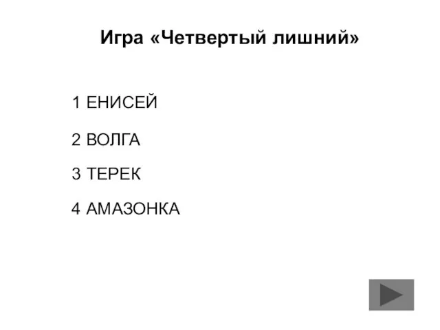 Игра «Четвертый лишний» 1 ЕНИСЕЙ 2 ВОЛГА 3 ТЕРЕК 4 АМАЗОНКА