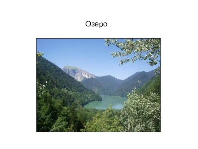 Озеро