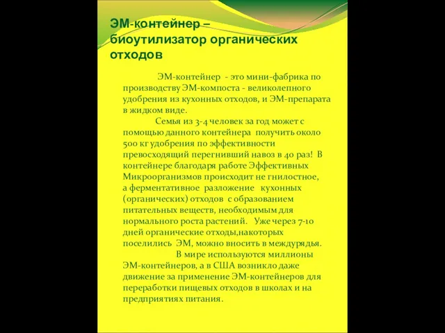 ЭМ-контейнер – биоутилизатор органических отходов ЭМ-контейнер - это мини-фабрика по производству ЭМ-компоста