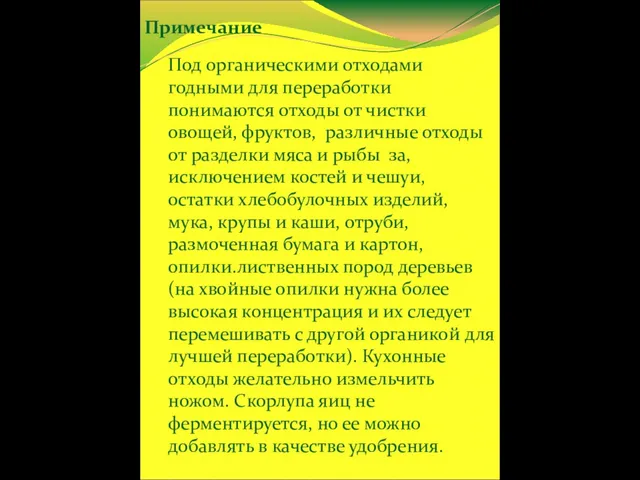 Примечание Под органическими отходами годными для переработки понимаются отходы от чистки овощей,