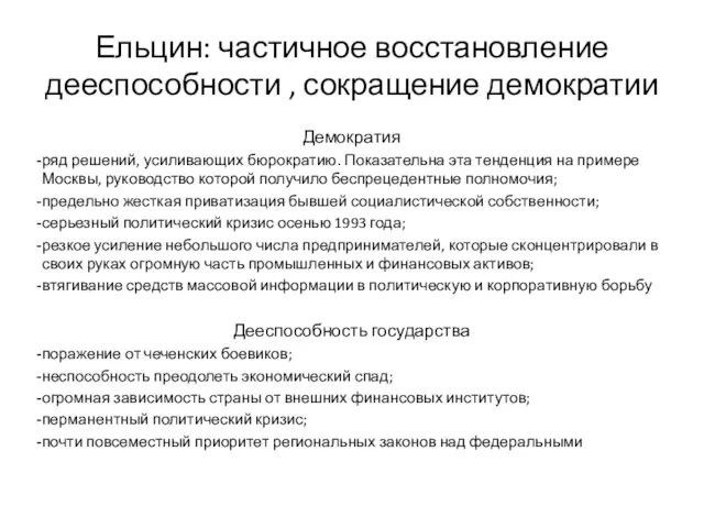 Ельцин: частичное восстановление дееспособности , сокращение демократии Демократия ряд решений, усиливающих бюрократию.