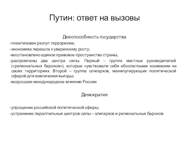 Путин: ответ на вызовы Дееспособность государства локализован разгул терроризма; экономика перешла к