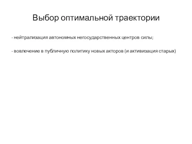 Выбор оптимальной траектории - нейтрализация автономных негосударственных центров силы; - вовлечение в