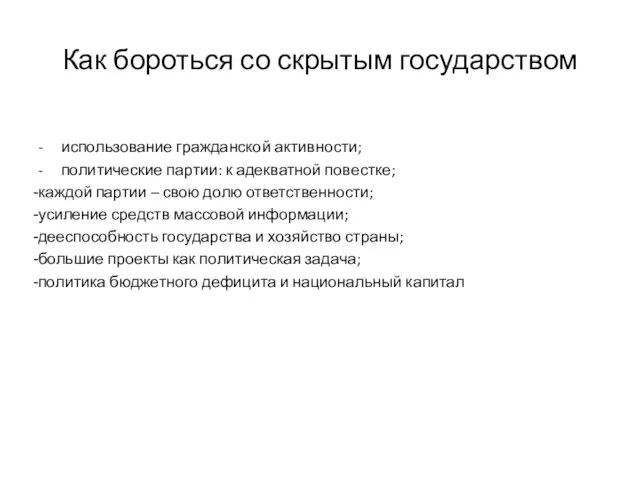 Как бороться со скрытым государством - использование гражданской активности; - политические партии: