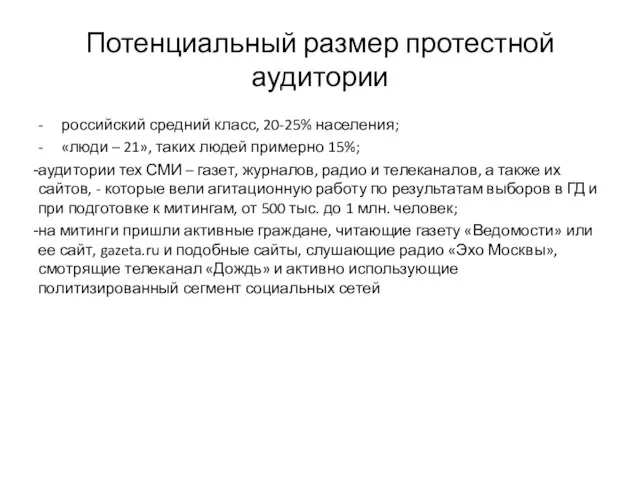 Потенциальный размер протестной аудитории - российский средний класс, 20-25% населения; - «люди