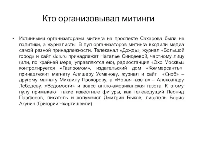 Кто организовывал митинги Истинными организаторами митинга на проспекте Сахарова были не политики,