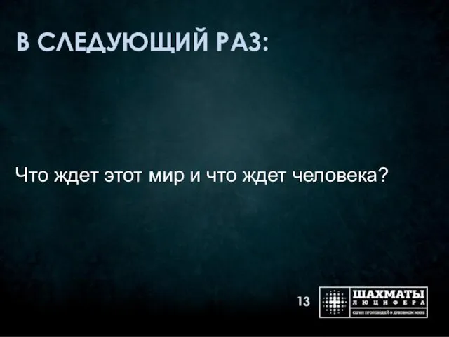 В СЛЕДУЮЩИЙ РАЗ: Что ждет этот мир и что ждет человека?