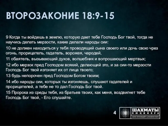 ВТОРОЗАКОНИЕ 18:9-15 9 Когда ты войдешь в землю, которую дает тебе Господь