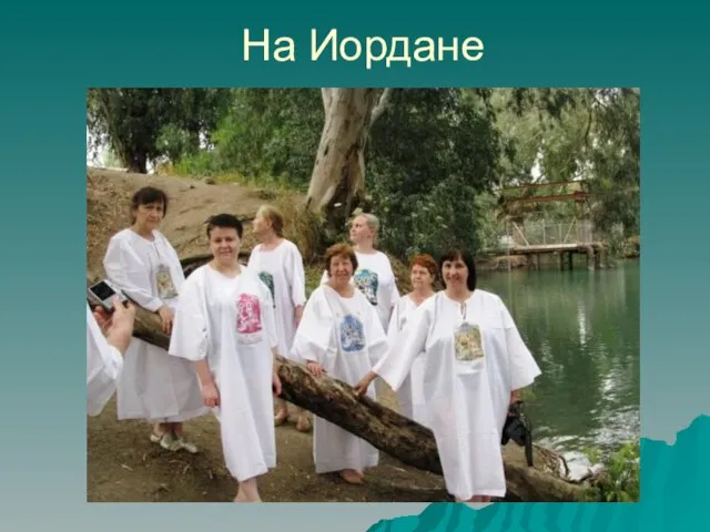 На Иордане