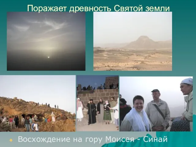Восхождение на гору Моисея - Синай Поражает древность Святой земли