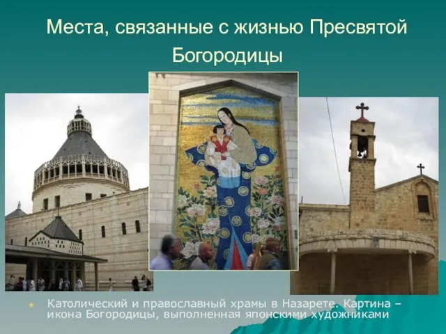 Места, связанные с жизнью Пресвятой Богородицы Католический и православный храмы в Назарете.