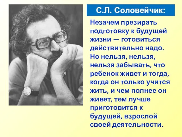 Незачем презирать подготовку к будущей жизни — готовиться действительно надо. Но нельзя,