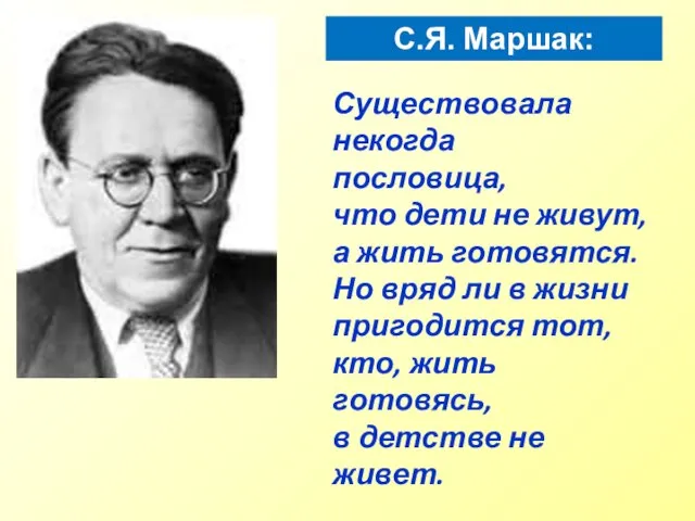 Существовала некогда пословица, что дети не живут, а жить готовятся. Но вряд