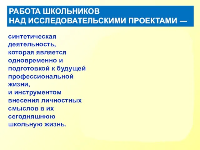 РАБОТА ШКОЛЬНИКОВ НАД ИССЛЕДОВАТЕЛЬСКИМИ ПРОЕКТАМИ ― Исследовательский проект синтетическая деятельность, которая является