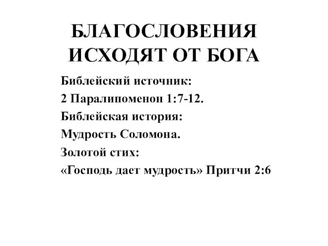 БЛАГОСЛОВЕНИЯ ИСХОДЯТ ОТ БОГА Библейский источник: 2 Паралипоменон 1:7-12. Библейская история: Мудрость