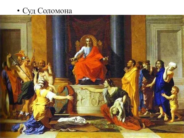 Суд Соломона