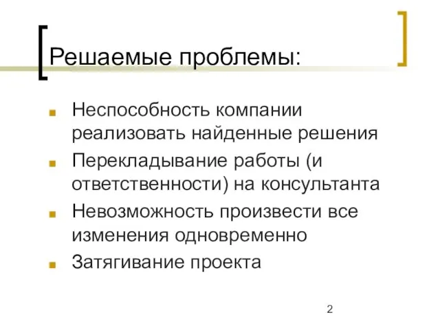 Решаемые проблемы: Неспособность компании реализовать найденные решения Перекладывание работы (и ответственности) на