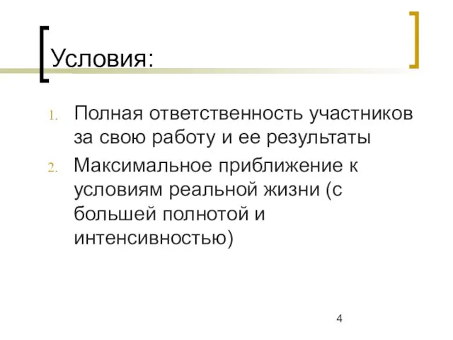 Условия: Полная ответственность участников за свою работу и ее результаты Максимальное приближение