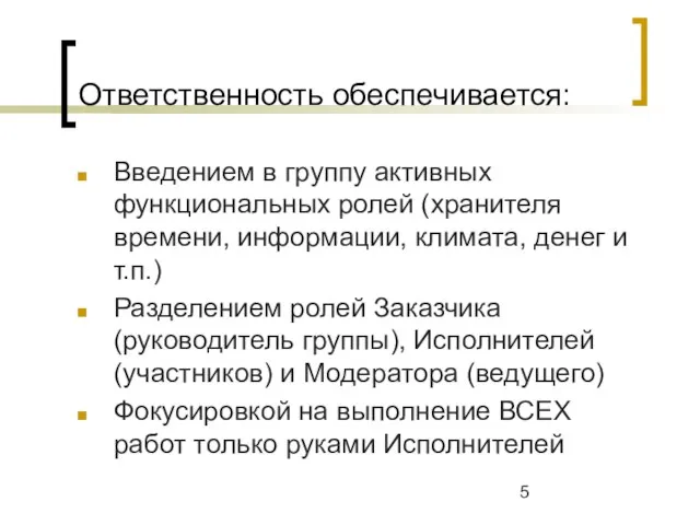 Ответственность обеспечивается: Введением в группу активных функциональных ролей (хранителя времени, информации, климата,